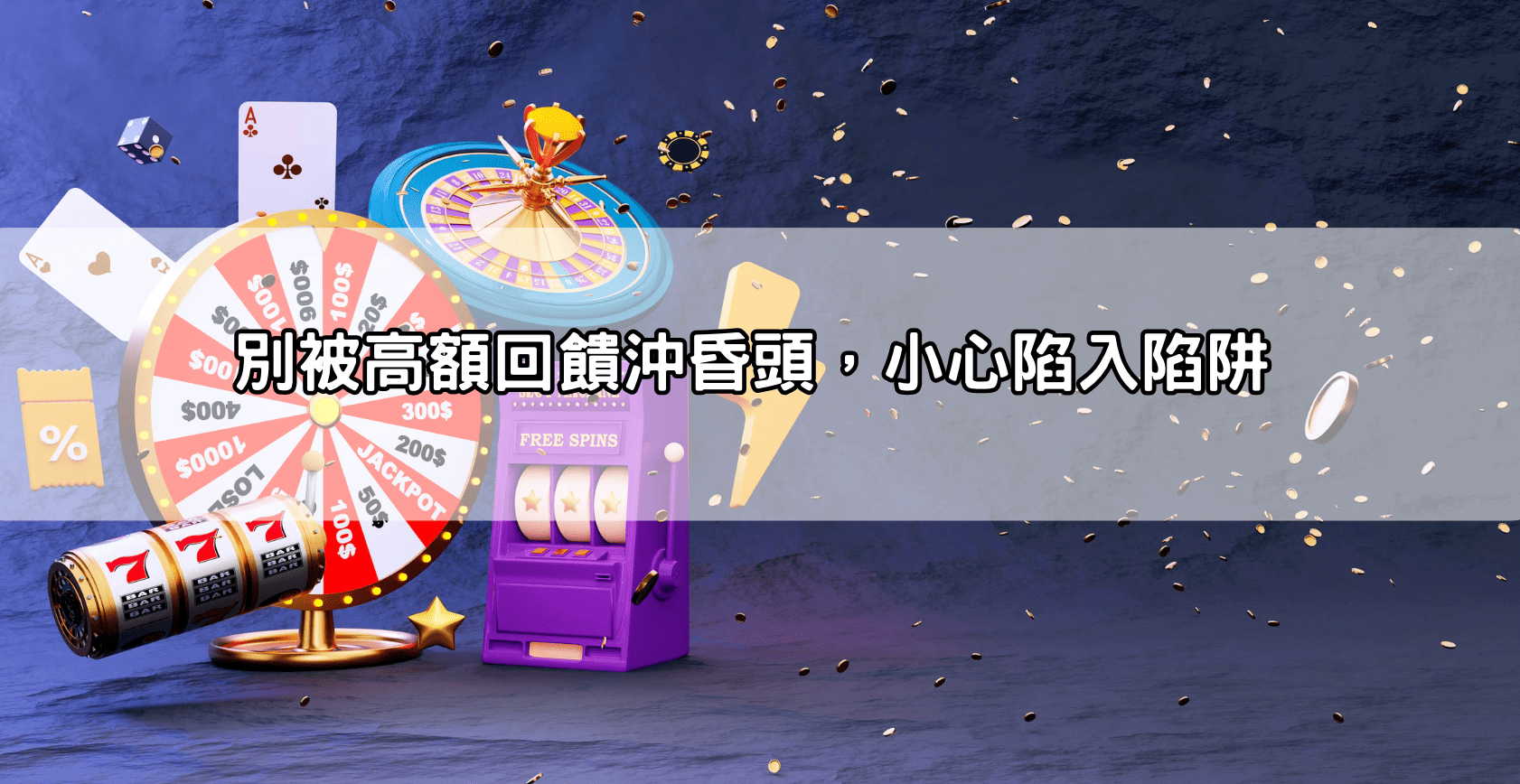 別被高額回饋沖昏頭,小心陷入陷阱