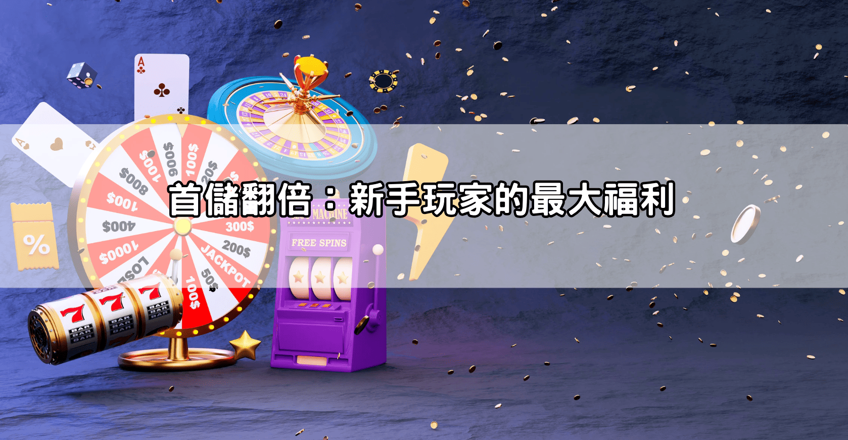 首儲翻倍:新手玩家的最大福利