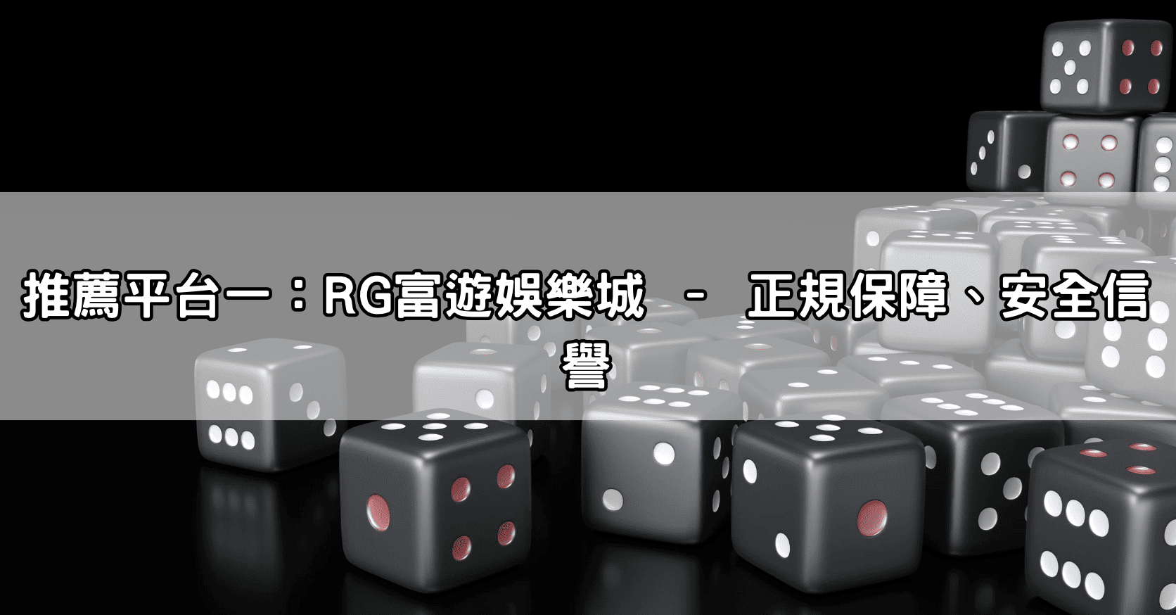 推薦平台一:RG富遊娛樂城 – 正規保障、安全信譽
