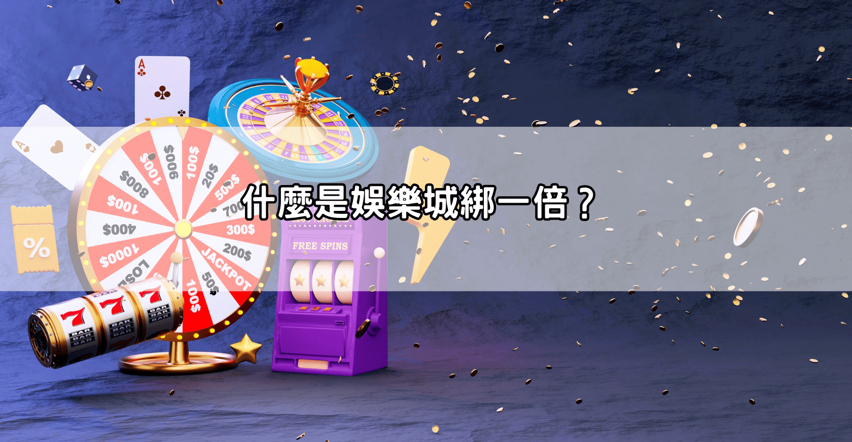 什麼是娛樂城綁一倍?