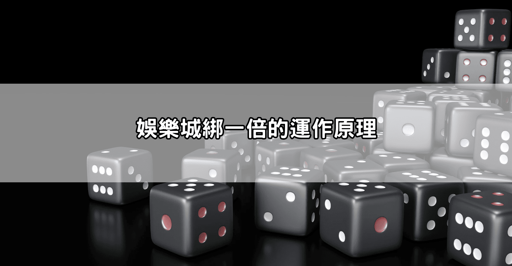 娛樂城綁一倍的運作原理